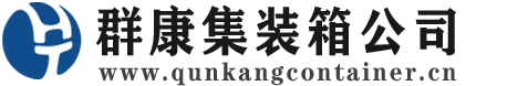 康定集装箱 - 康定二手集装箱 - 康定海运集装箱 - 群康集装箱服务公司